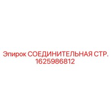 1625986812 СОЕДИНИТЕЛЬНАЯ СТР. Epiroc