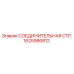 1625986812 СОЕДИНИТЕЛЬНАЯ СТР. Epiroc