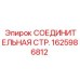 1625986812 СОЕДИНИТЕЛЬНАЯ СТР. Epiroc