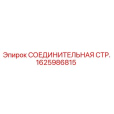 1625986815 СОЕДИНИТЕЛЬНАЯ СТР. Epiroc