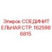 1625986815 СОЕДИНИТЕЛЬНАЯ СТР. Epiroc