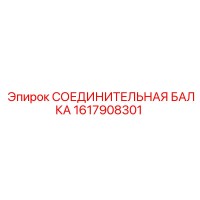 1617908301 СОЕДИНИТЕЛЬНАЯ БАЛКА Epiroc