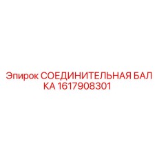 1617908301 СОЕДИНИТЕЛЬНАЯ БАЛКА Epiroc