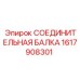 1617908301 СОЕДИНИТЕЛЬНАЯ БАЛКА Epiroc
