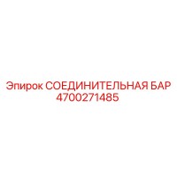 4700271485 СОЕДИНИТЕЛЬНАЯ БАР Epiroc