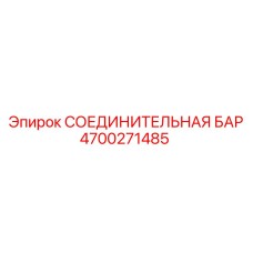4700271485 СОЕДИНИТЕЛЬНАЯ БАР Epiroc