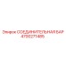 4700271485 СОЕДИНИТЕЛЬНАЯ БАР Epiroc