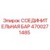 4700271485 СОЕДИНИТЕЛЬНАЯ БАР Epiroc