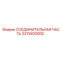 3215920000 СОЕДИНИТЕЛЬНАЯ ЧАСТЬ Epiroc