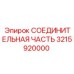 3215920000 СОЕДИНИТЕЛЬНАЯ ЧАСТЬ Epiroc