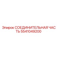 5541049200 СОЕДИНИТЕЛЬНАЯ ЧАСТЬ Epiroc
