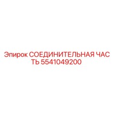5541049200 СОЕДИНИТЕЛЬНАЯ ЧАСТЬ Epiroc