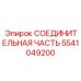 5541049200 СОЕДИНИТЕЛЬНАЯ ЧАСТЬ Epiroc
