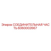 6060002667 СОЕДИНИТЕЛЬНАЯ ЧАСТЬ Epiroc