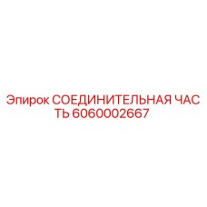 6060002667 СОЕДИНИТЕЛЬНАЯ ЧАСТЬ Epiroc