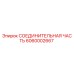 6060002667 СОЕДИНИТЕЛЬНАЯ ЧАСТЬ Epiroc