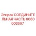 6060002667 СОЕДИНИТЕЛЬНАЯ ЧАСТЬ Epiroc