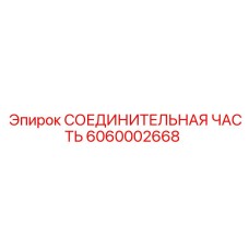 6060002668 СОЕДИНИТЕЛЬНАЯ ЧАСТЬ Epiroc