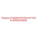 6060002668 СОЕДИНИТЕЛЬНАЯ ЧАСТЬ Epiroc