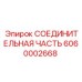 6060002668 СОЕДИНИТЕЛЬНАЯ ЧАСТЬ Epiroc
