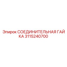 3115240700 СОЕДИНИТЕЛЬНАЯ ГАЙКА Epiroc