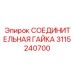 3115240700 СОЕДИНИТЕЛЬНАЯ ГАЙКА Epiroc