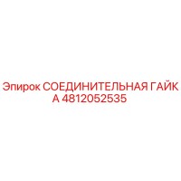 4812052535 СОЕДИНИТЕЛЬНАЯ ГАЙКА Epiroc