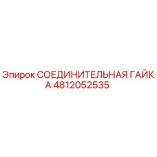 4812052535 СОЕДИНИТЕЛЬНАЯ ГАЙКА Epiroc