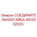 4812052535 СОЕДИНИТЕЛЬНАЯ ГАЙКА Epiroc