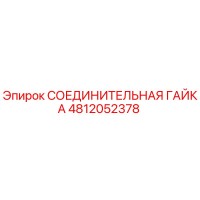 4812052378 СОЕДИНИТЕЛЬНАЯ ГАЙКА Epiroc