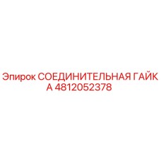 4812052378 СОЕДИНИТЕЛЬНАЯ ГАЙКА Epiroc