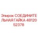 4812052378 СОЕДИНИТЕЛЬНАЯ ГАЙКА Epiroc