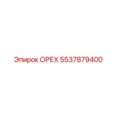 5537879400 ОРЕХ Epiroc