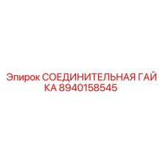 8940158545 СОЕДИНИТЕЛЬНАЯ ГАЙКА Epiroc