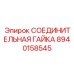 8940158545 СОЕДИНИТЕЛЬНАЯ ГАЙКА Epiroc