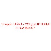 CA157997 ГАЙКА-СОЕДИНИТЕЛЬНАЯ Epiroc