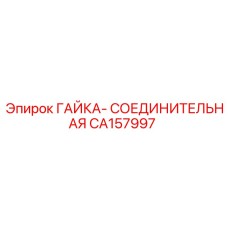 CA157997 ГАЙКА-СОЕДИНИТЕЛЬНАЯ Epiroc