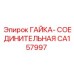CA157997 ГАЙКА-СОЕДИНИТЕЛЬНАЯ Epiroc