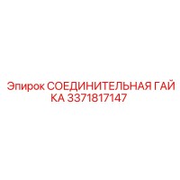 3371817147 СОЕДИНИТЕЛЬНАЯ ГАЙКА Epiroc