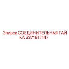 3371817147 СОЕДИНИТЕЛЬНАЯ ГАЙКА Epiroc