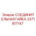 3371817147 СОЕДИНИТЕЛЬНАЯ ГАЙКА Epiroc
