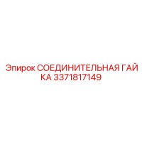 3371817149 СОЕДИНИТЕЛЬНАЯ ГАЙКА Epiroc