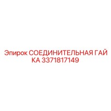 3371817149 СОЕДИНИТЕЛЬНАЯ ГАЙКА Epiroc