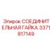 3371817149 СОЕДИНИТЕЛЬНАЯ ГАЙКА Epiroc