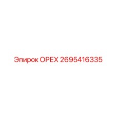 2695416335 ОРЕХ Epiroc