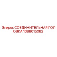 1088015082 СОЕДИНИТЕЛЬНАЯ ГОЛОВКА Epiroc