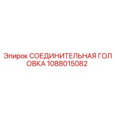 1088015082 СОЕДИНИТЕЛЬНАЯ ГОЛОВКА Epiroc