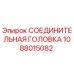 1088015082 СОЕДИНИТЕЛЬНАЯ ГОЛОВКА Epiroc