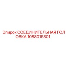 1088015301 СОЕДИНИТЕЛЬНАЯ ГОЛОВКА Epiroc
