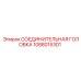 1088015301 СОЕДИНИТЕЛЬНАЯ ГОЛОВКА Epiroc